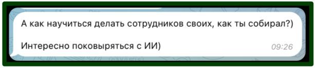 А как научиться делать сотрудников своих, как ты собирал?