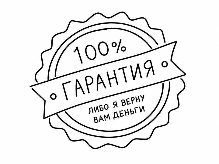 100% гарантия — либо я верну вам деньги