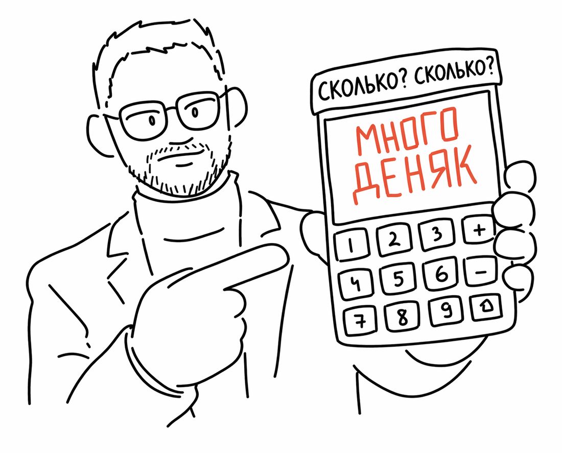Сколько? Сколько? Много деняк
