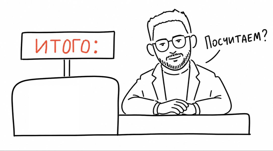 Итого: посчитаем?