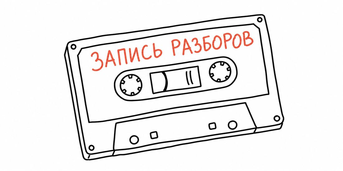 Кассета — запись разборов