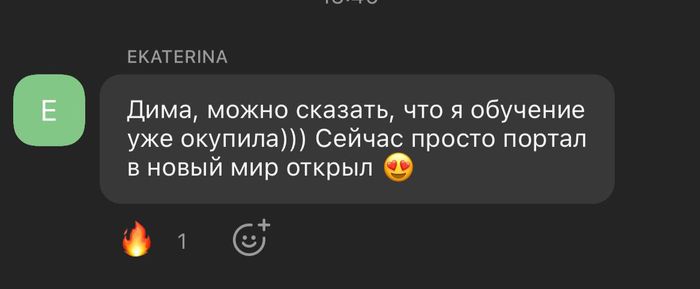 Дима, можно сказать, что я обучение уже окупила. Сейчас просто портал в новый мир открыл