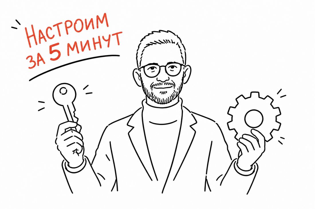 Настроим за 5 минут