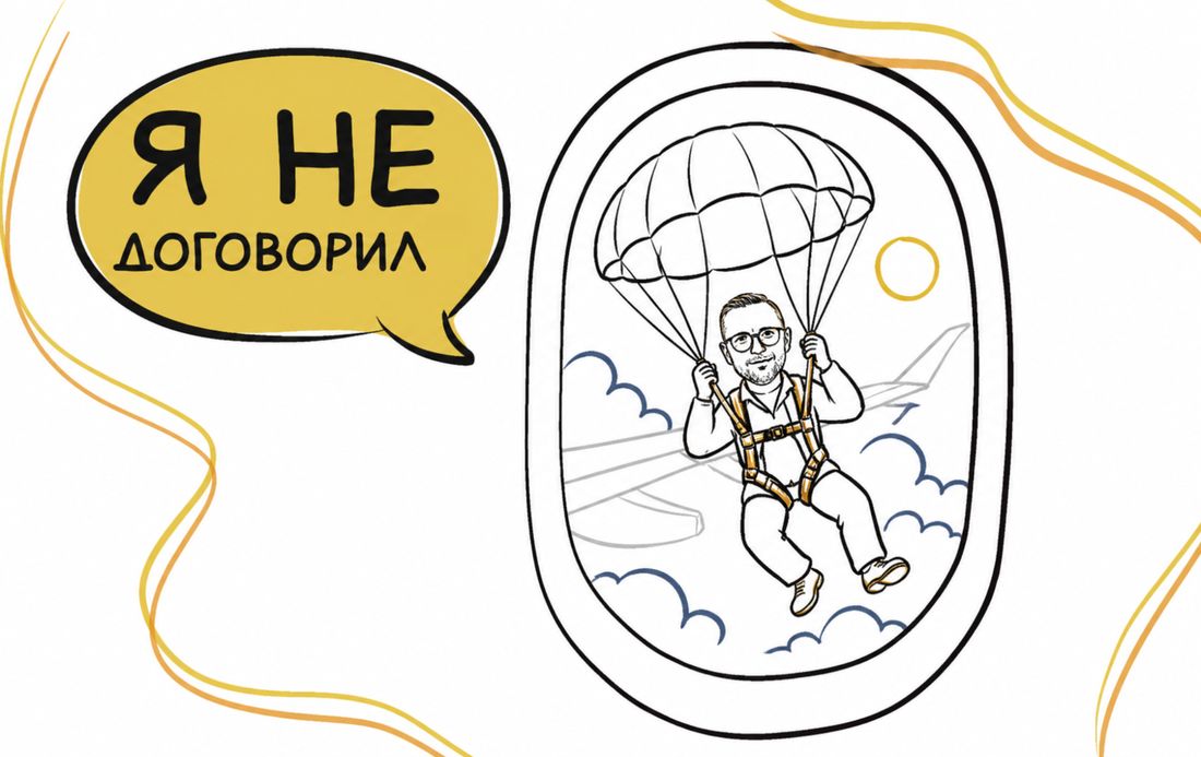 Я не договорил — парашютист за иллюминатором