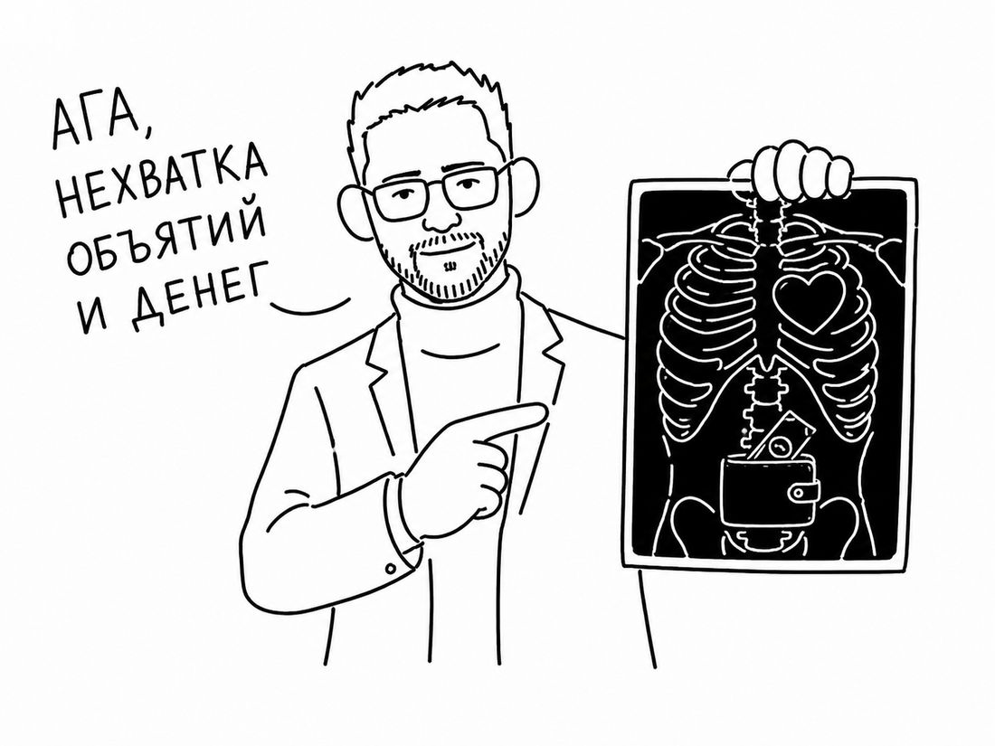 Ага, нехватка объятий и денег — рентген